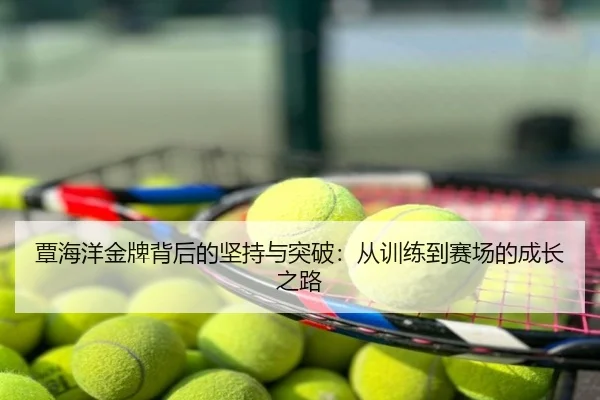 覃海洋金牌背后的坚持与突破：从训练到赛场的成长之路