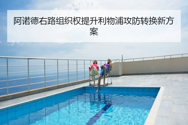 阿诺德右路组织权提升利物浦攻防转换新方案