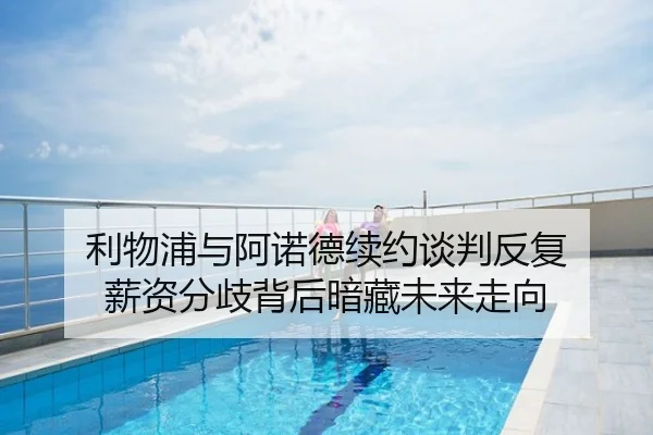 利物浦与阿诺德续约谈判反复 薪资分歧背后暗藏未来走向
